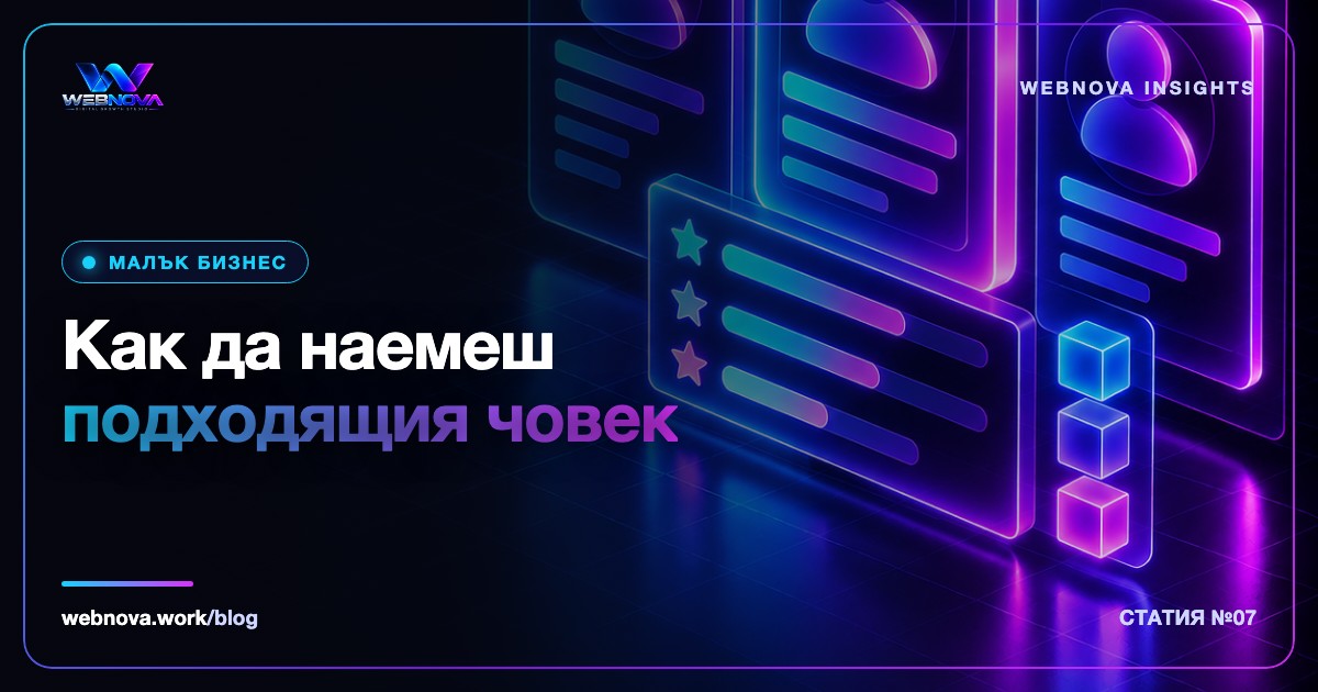Как да наемеш подходящ човек за малък бизнес: процес стъпка по стъпка