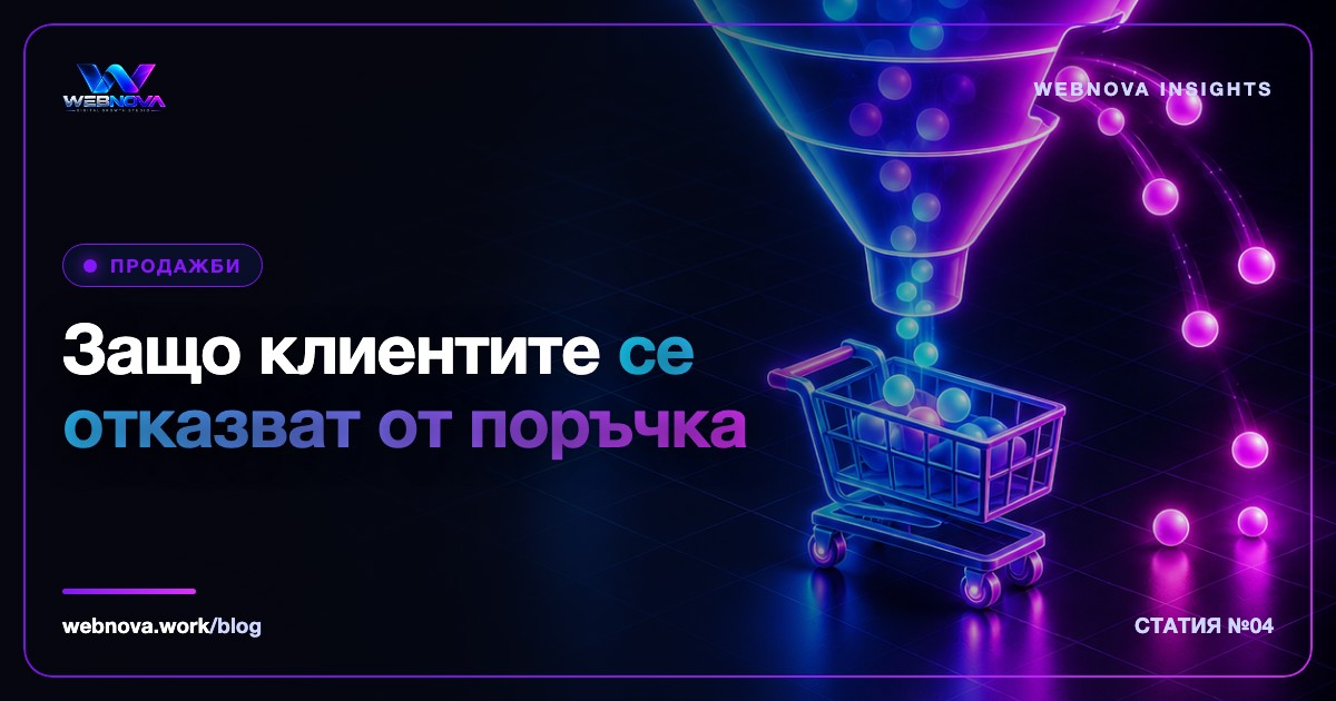 Защо клиентите се отказват от поръчка и как да го намериш